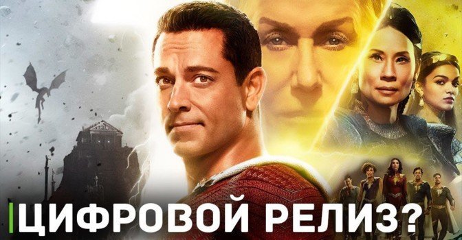 «Шазам! Ярость богов» получил дату выхода на стриминге