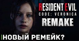 Ремейк Resident Evil Code: Veronica находится в разработке?