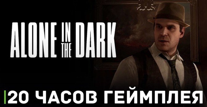 Прохождение Alone in the Dark займёт около 20 часов