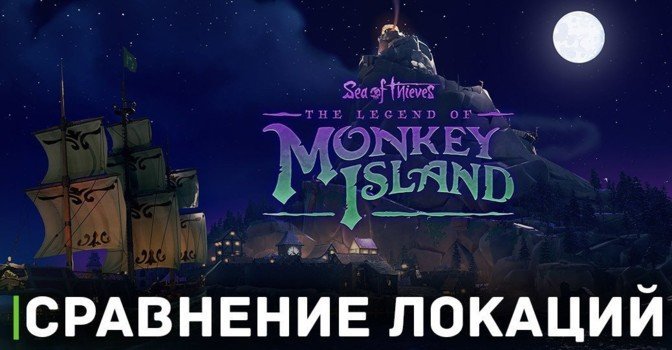 Сравнение локаций The Secret of Monkey Island и Sea of Thieves