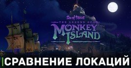 Сравнение локаций The Secret of Monkey Island и Sea of Thieves