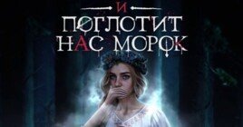 Гайд Клуб Романтики: И поглотит нас морок — первый сезон