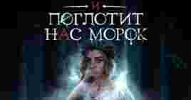 Гайд Клуб Романтики: И поглотит нас морок — первый сезон