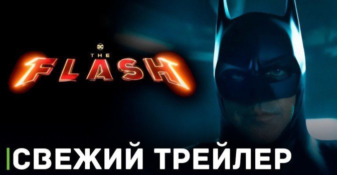 Вышел долгожданный трейлер фильма «Флэш»