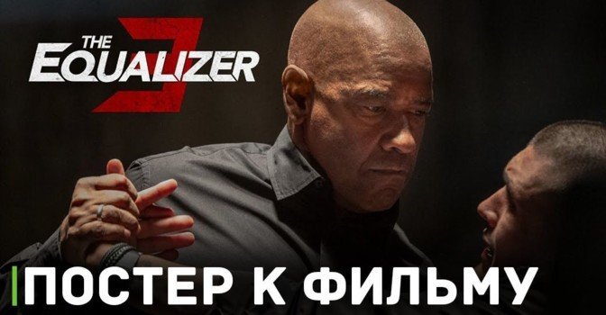 Опубликовали постер фильма «Великий уравнитель 3»