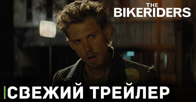 Опубликовали первый трейлер фильма «Байкеры»