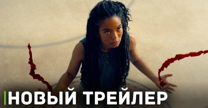 Вышел трейлер к сериалу «Поколение “Ви”»