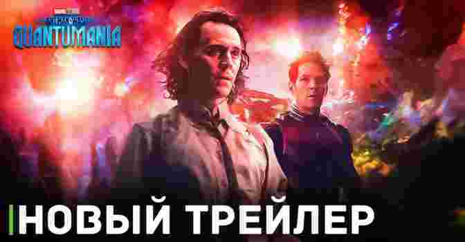 Трейлер и постеры к фильму «Человек-муравей и Оса: Квантомания»