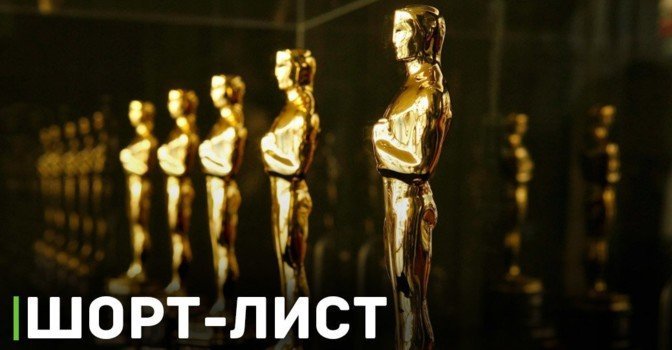 Опубликованы шорт-листы «Оскара-2024»