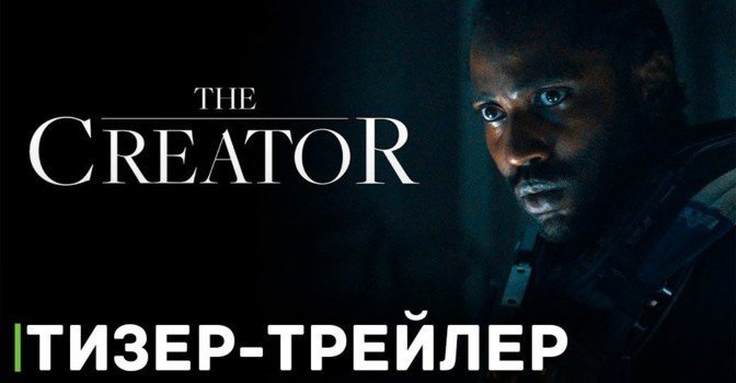 Вышел тизер-трейлер фильма «Создатель»