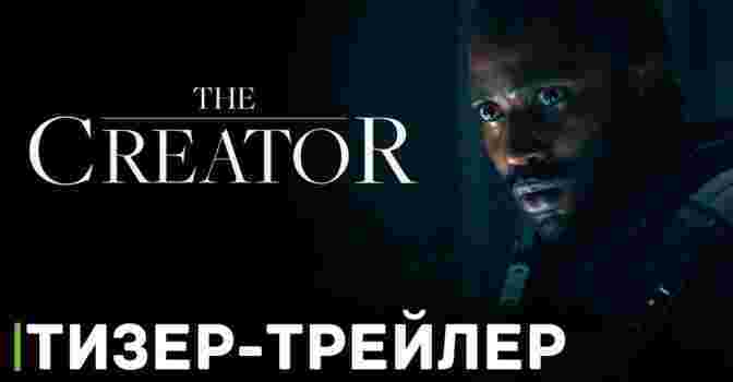 Вышел тизер-трейлер фильма «Создатель»