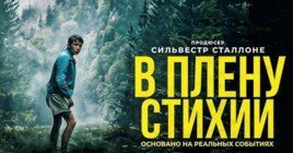 Скоро в кинотеатрах покажут фильм «В плену стихии»