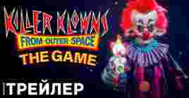 Демонстрация игровых классов в Killer Klowns from Outer Space