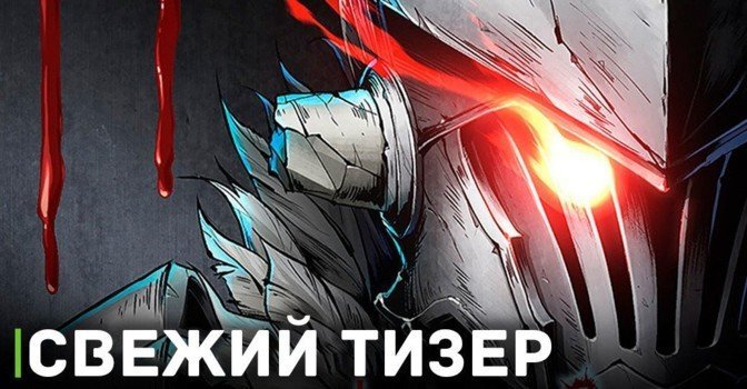 Вышел тизер аниме «Убийца гоблинов 2»