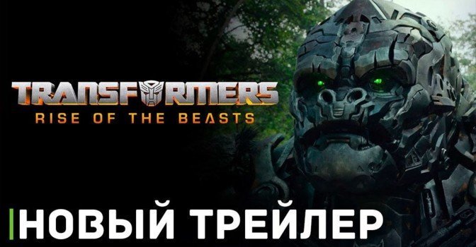 Вышел трейлер фильма «Трансформеры: Восхождение Звероботов»