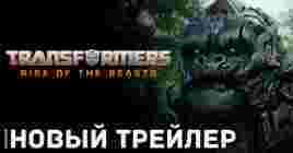 Вышел трейлер фильма «Трансформеры: Восхождение Звероботов»