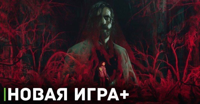 В Alan Wake 2 появится функция Новая игра+
