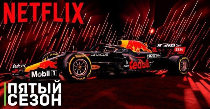 Вышел трейлер пятого сезона сериала «Формула 1. Драйв выживания»