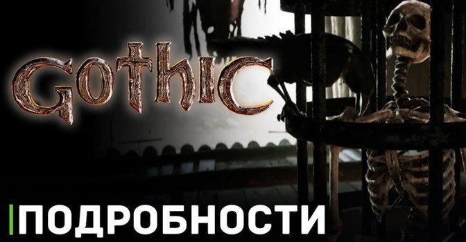 Журналисты получили доступ демоверсии ремейка Готики 1