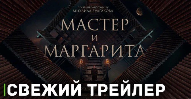 Вышел трейлер фильма «Мастер и Маргарита»
