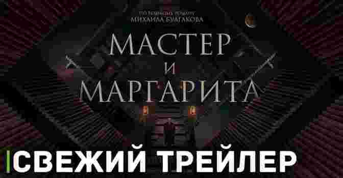 Вышел трейлер фильма «Мастер и Маргарита»