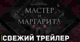 Вышел трейлер фильма «Мастер и Маргарита»