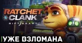 Игру Ratchet and Clank: Rift Apart уже взломали