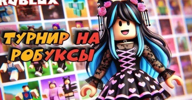 Как участвовать в турнирах вселенной Роблокс