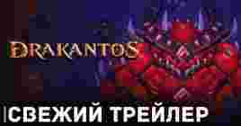 Вышло геймплейное видео игры Drakantos