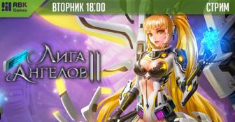 Стрим Лиги Ангелов 2 - приглашаем всех!