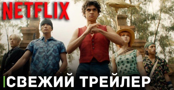 Вышел новый трейлер сериала «Ван-Пис»
