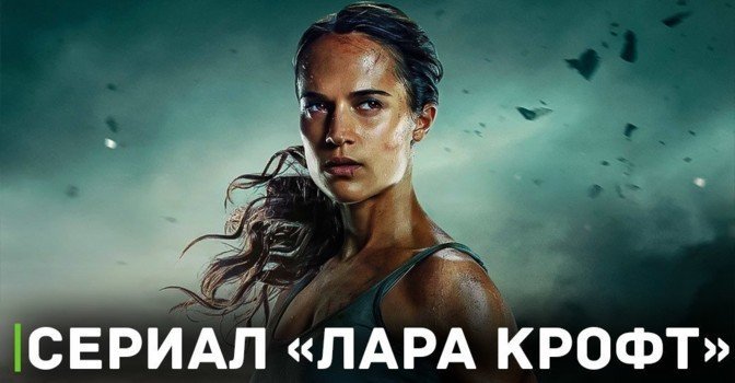 Для сериала про Лару Крофт нашли сценаристку
