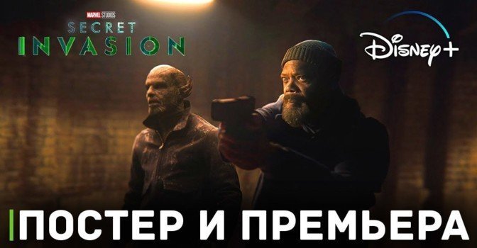Новый постер мини-сериала «Секретное вторжение»
