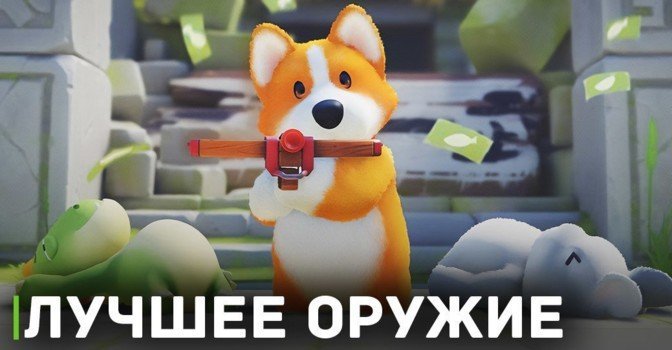 Гайд — Лучшее оружие для победы в Party Animals