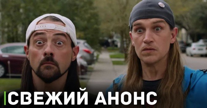 Кевин Смит анонсировал 3 часть фильма «Джей и Молчаливый Боб»