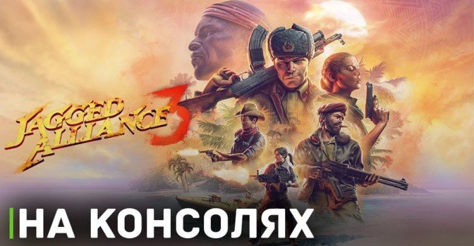 Jagged Alliance 3 готовится к выходу на консолях