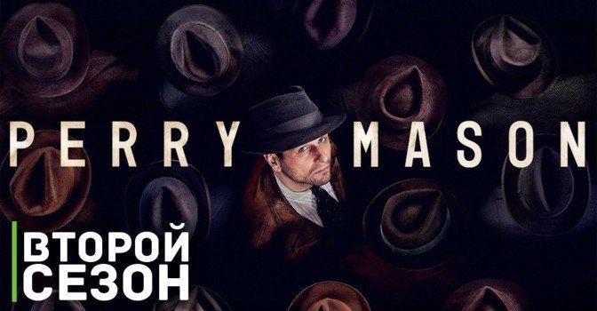 Вышел трейлер второго сезона «Перри Мейсон»
