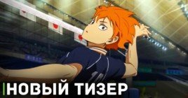 Вышел тизер аниме фильма «Волейбол!! Решающая битва на свалке»