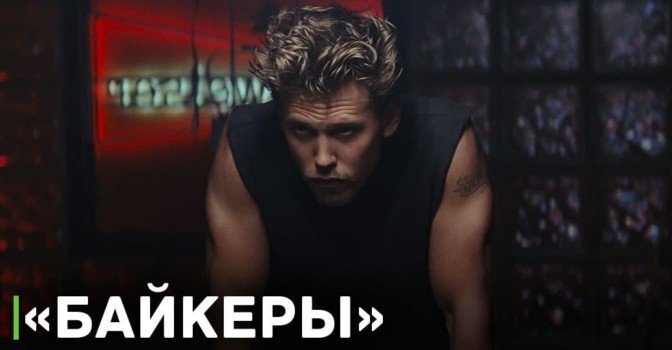 Объявлена дата премьеры фильма «Байкеры»