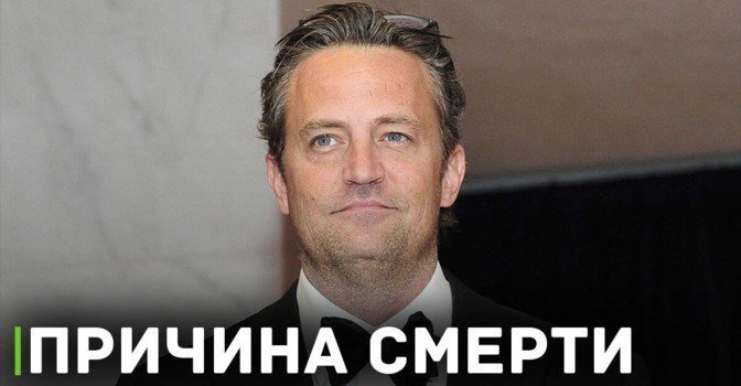 Стала известна причина смерти актёра Мэттью Перри