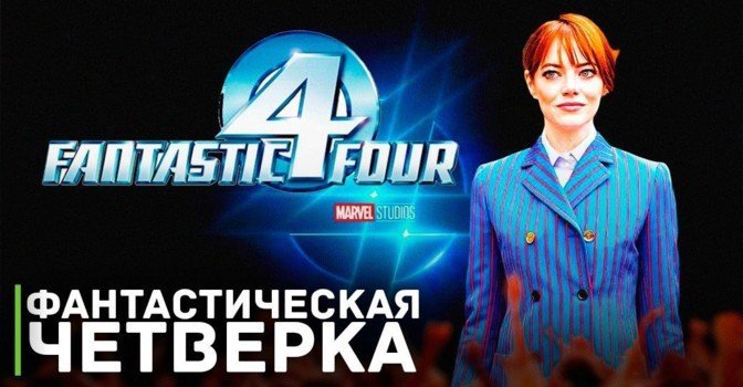 Эмма Стоун станет новой Женщиной невидимкой?