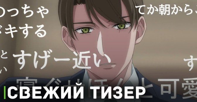 Вышел тизер к аниме «Тридцатилетний девственник»