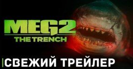 Вышел трейлер фильма «Мег 2: Впадина»