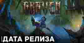 Обнародовали дату релиза игры Graven