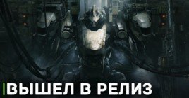 Armored Core VI: Fires of Rubicon вышел в релиз