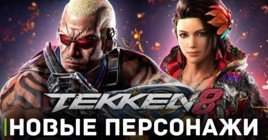 Bandai Namco представила новых персонажей Tekken 8