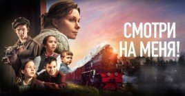 Опубликовали трейлер фильма «Смотри на меня!»