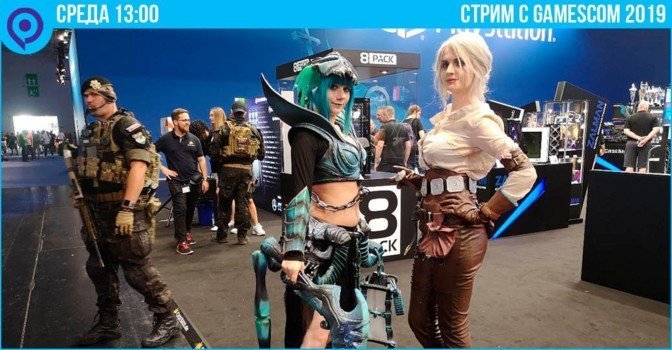 Не пропустите стрим RBK Games c Gamescom 2019: день второй