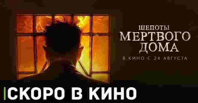 Скоро состоится премьера фильма «Шёпоты мёртвого дома»