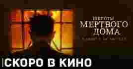 Скоро состоится премьера фильма «Шёпоты мёртвого дома»